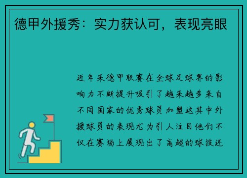 德甲外援秀：实力获认可，表现亮眼