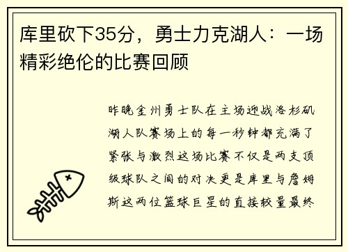 库里砍下35分，勇士力克湖人：一场精彩绝伦的比赛回顾