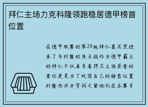 拜仁主场力克科隆领跑稳居德甲榜首位置