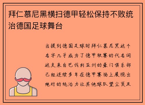 拜仁慕尼黑横扫德甲轻松保持不败统治德国足球舞台