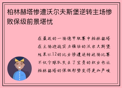 柏林赫塔惨遭沃尔夫斯堡逆转主场惨败保级前景堪忧