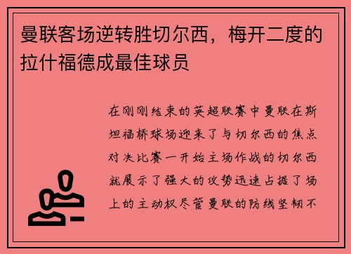 曼联客场逆转胜切尔西，梅开二度的拉什福德成最佳球员