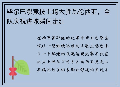 毕尔巴鄂竞技主场大胜瓦伦西亚，全队庆祝进球瞬间走红