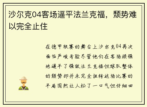 沙尔克04客场逼平法兰克福，颓势难以完全止住