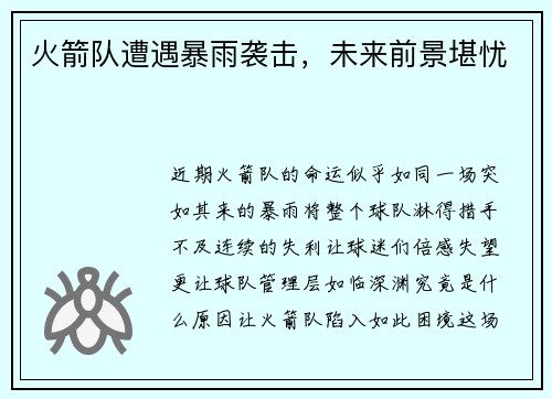 火箭队遭遇暴雨袭击，未来前景堪忧
