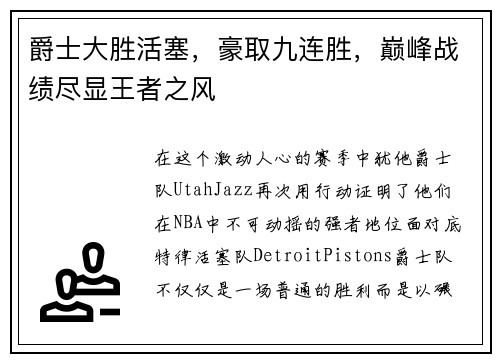爵士大胜活塞，豪取九连胜，巅峰战绩尽显王者之风