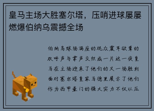 皇马主场大胜塞尔塔，压哨进球屡屡燃爆伯纳乌震撼全场