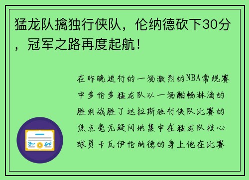 猛龙队擒独行侠队，伦纳德砍下30分，冠军之路再度起航！