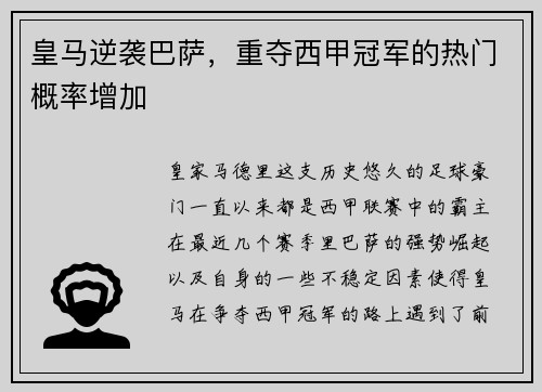 皇马逆袭巴萨，重夺西甲冠军的热门概率增加