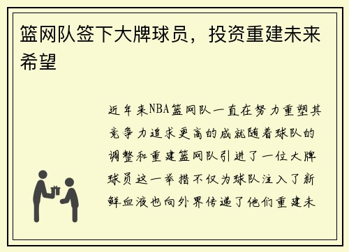 篮网队签下大牌球员，投资重建未来希望