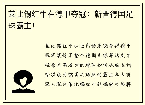 莱比锡红牛在德甲夺冠：新晋德国足球霸主！