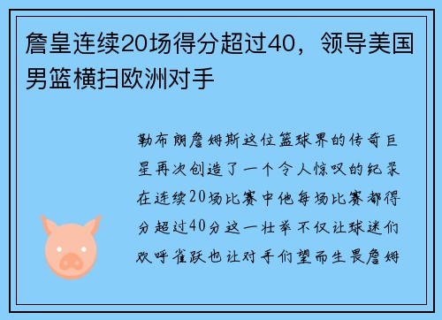 詹皇连续20场得分超过40，领导美国男篮横扫欧洲对手