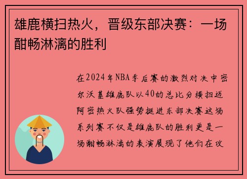 雄鹿横扫热火，晋级东部决赛：一场酣畅淋漓的胜利