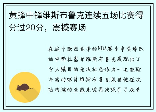 黄蜂中锋维斯布鲁克连续五场比赛得分过20分，震撼赛场