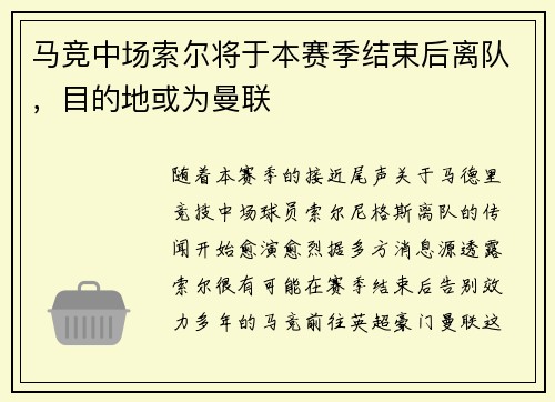 马竞中场索尔将于本赛季结束后离队，目的地或为曼联