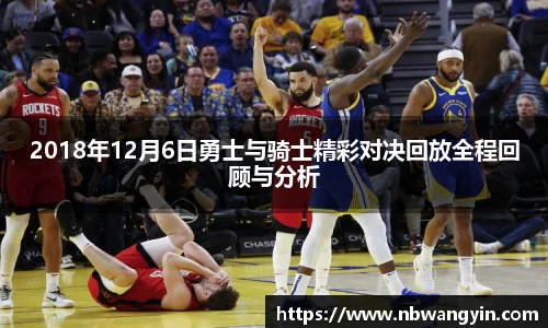 2018年12月6日勇士与骑士精彩对决回放全程回顾与分析