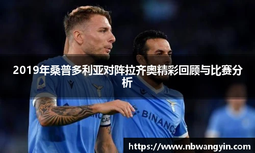 2019年桑普多利亚对阵拉齐奥精彩回顾与比赛分析