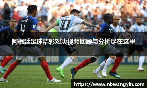 阿根廷足球精彩对决视频回顾与分析尽在这里