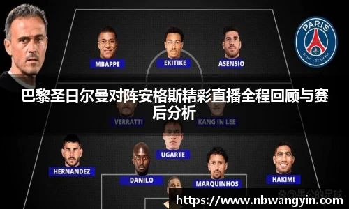 巴黎圣日尔曼对阵安格斯精彩直播全程回顾与赛后分析