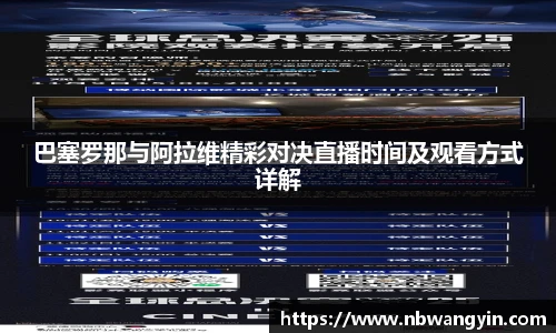 巴塞罗那与阿拉维精彩对决直播时间及观看方式详解