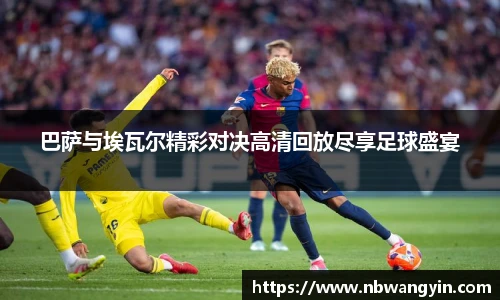 巴萨与埃瓦尔精彩对决高清回放尽享足球盛宴