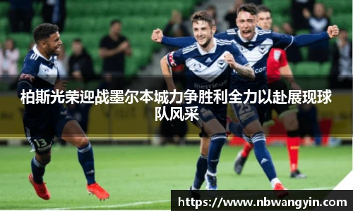 柏斯光荣迎战墨尔本城力争胜利全力以赴展现球队风采
