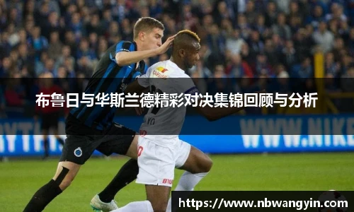 布鲁日与华斯兰德精彩对决集锦回顾与分析