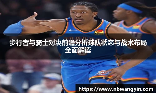步行者与骑士对决前瞻分析球队状态与战术布局全面解读