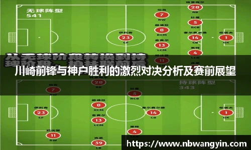 川崎前锋与神户胜利的激烈对决分析及赛前展望