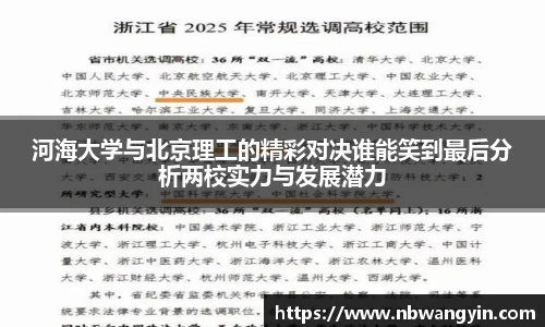 河海大学与北京理工的精彩对决谁能笑到最后分析两校实力与发展潜力