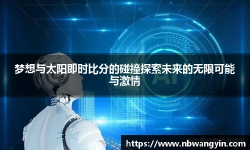梦想与太阳即时比分的碰撞探索未来的无限可能与激情