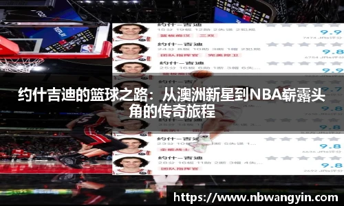约什吉迪的篮球之路：从澳洲新星到NBA崭露头角的传奇旅程