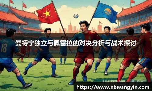 曼特宁独立与佩雷拉的对决分析与战术探讨