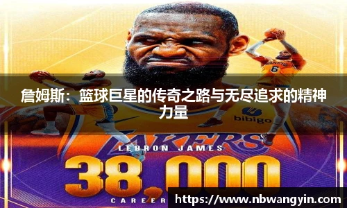 詹姆斯：篮球巨星的传奇之路与无尽追求的精神力量