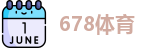 678体育网址，678体育官方网站，678体育手机下载，678体育新版本